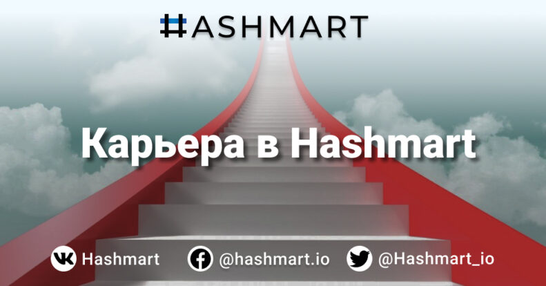 Вакансии Hashmart