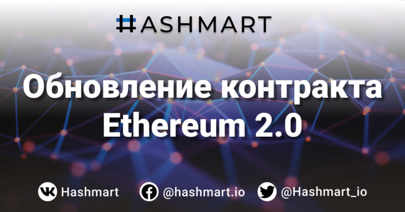 Ethereum перешел на Proof-of-Stake