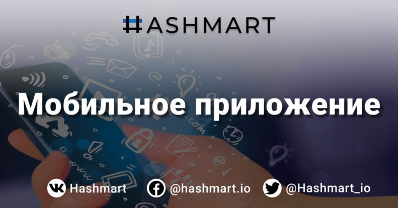 Мобильное приложение Hashmart выходит на стадию MVP