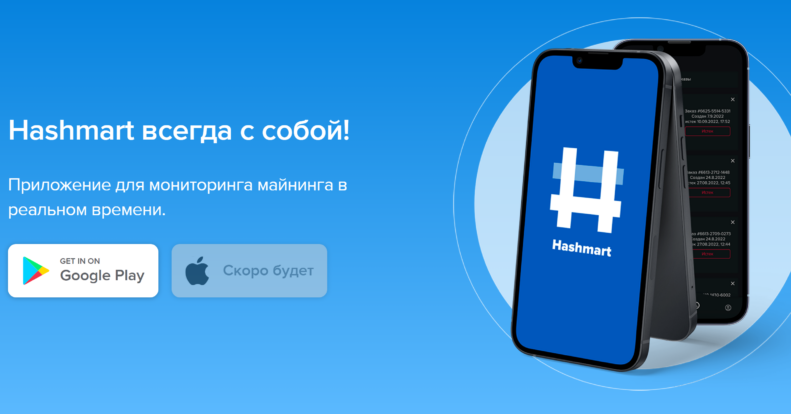 Мобильное приложение «Hashmart Cloud Mining»